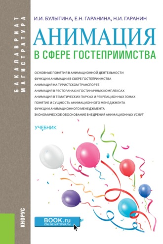 Ирина Ивановна Булыгина. Анимация в сфере гостеприимства. (Аспирантура, Бакалавриат, Магистратура). Учебник.