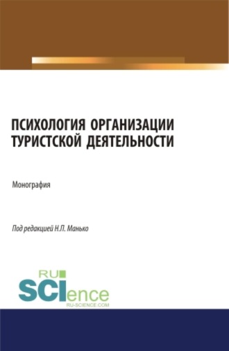 Николай Петрович Манько. Психология организации туристской деятельности. (Аспирантура, Бакалавриат, Магистратура). Монография.
