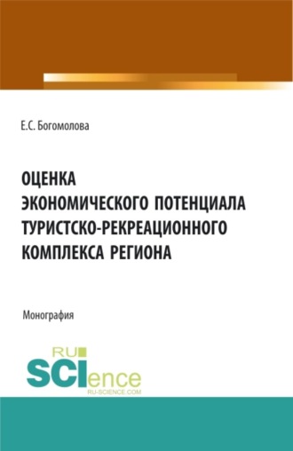 Елена Сергеевна Богомолова. Оценка экономического потенциала туристко-рекреационного комплекса региона. (Аспирантура, Бакалавриат, Магистратура). Монография.