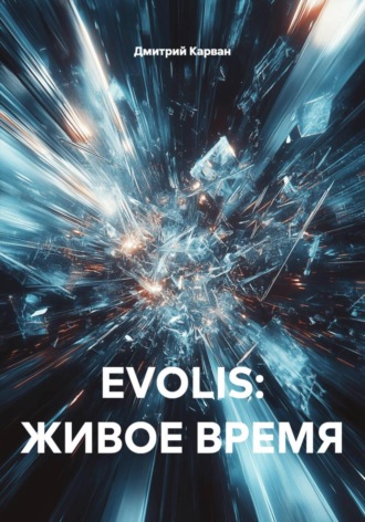 Дмитрий Карван. EVOLIS: ЖИВОЕ ВРЕМЯ