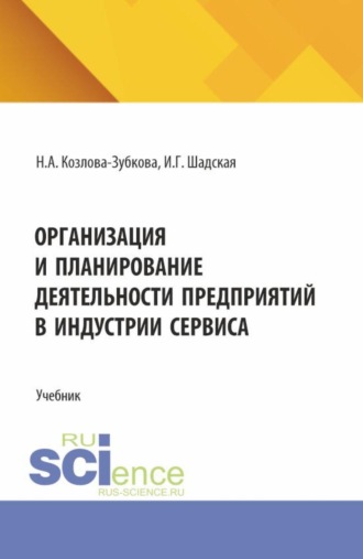 Наталья Анатольевна Козлова-Зубкова. Организация и планирование деятельности предприятий в индустрии сервиса. (Бакалавриат, Магистратура). Учебник.