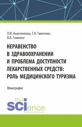 П. И. Ананченкова. Неравенство в здравоохранении и проблема доступности лекарственных средств: роль медицинского туризма. (Аспирантура, Магистратура). Монография.
