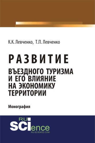 Татьяна Павловна Левченко. Развитие въездного туризма и его влияние на экономику территории. (Аспирантура, Бакалавриат, Магистратура). Монография.