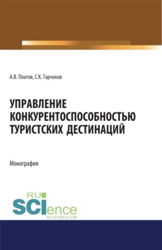 Алексей Владимирович Платов. Управление конкурентоспособностью туристских дестинаций. (Аспирантура, Бакалавриат, Магистратура). Монография.