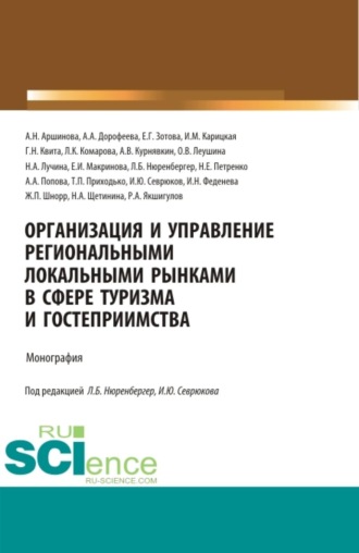 Анна Анатольевна Попова. Организация и управление региональными локальными рынками в сфере туризма и гостеприимства. (Аспирантура, Бакалавриат, Магистратура). Монография.