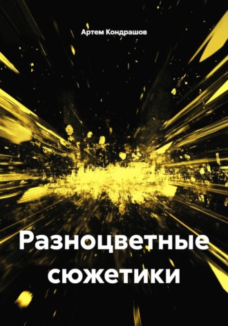 . Разноцветные сюжетики