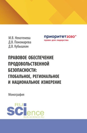 Алексей Викторович Кубышкин. Правовое обеспечение продовольственной безопасности: глобальное, региональное и национальное измерение. (Аспирантура, Бакалавриат, Магистратура). Монография.