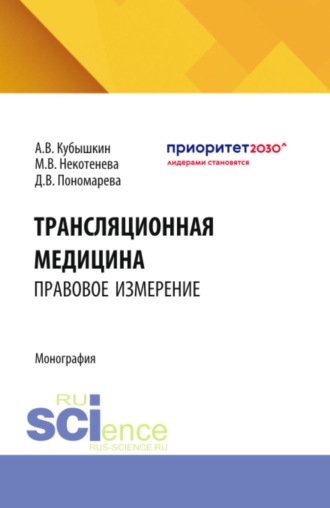 Алексей Викторович Кубышкин. Трансляционная медицина: правовое измерение. (Аспирантура, Бакалавриат, Магистратура). Монография.