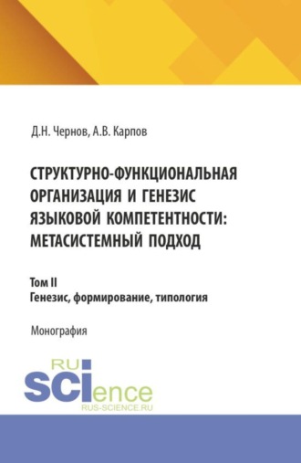 . Структурно-функциональная организация и генезис языковой компетентности: метасистемный подход. Том 2. Генезис, формирование, типология. (Аспирантура, Бакалавриат, Магистратура). Монография.