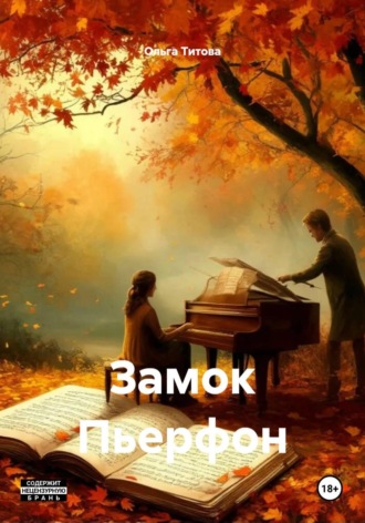 Ольга Титова. Замок Пьерфон