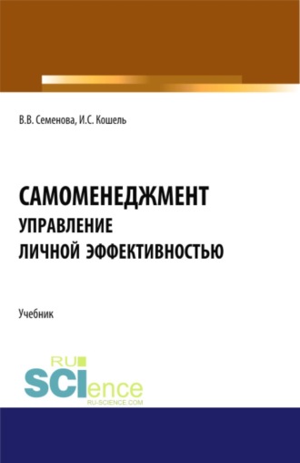 Валерия Валерьевна Семенова. Самоменеджмент: Основы управления личной эффективностью. (Бакалавриат, Магистратура). Учебник.