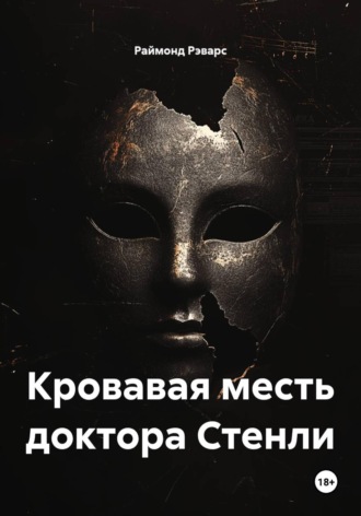 Раймонд Рэварс. Кровавая месть доктора Стенли