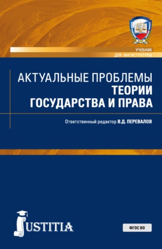 Анатолий Степанович Шабуров. Актуальные проблемы теории государства и права. (Аспирантура, Бакалавриат, Магистратура, Специалитет). Учебник.