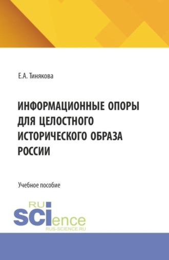 Елена Александровна Тинякова. Информационные опоры для целостного исторического образа России. (Бакалавриат). Учебное пособие.