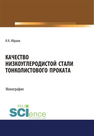 Иршек Кажикаримович Ибраев. Качество низкоуглеродистой стали тонколистового проката. (Аспирантура, Бакалавриат, Магистратура). Монография.
