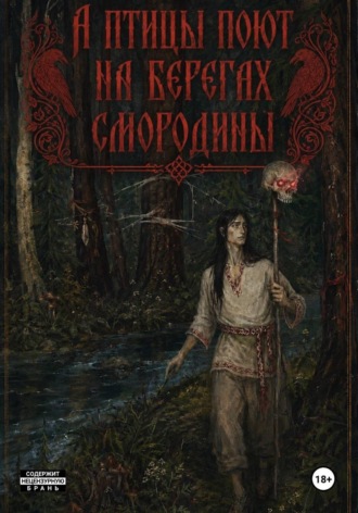. А птицы поют на берегах Смородины
