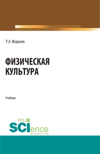 Роман Александрович Федонов. Физическая культура. (СПО). Учебник.
