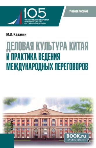 Максим Владимирович Казанин. Деловая культура Китая и практика ведения международных переговоров. (Бакалавриат). Учебное пособие.