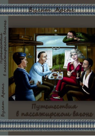 . Путешествие в пассажирском вагоне