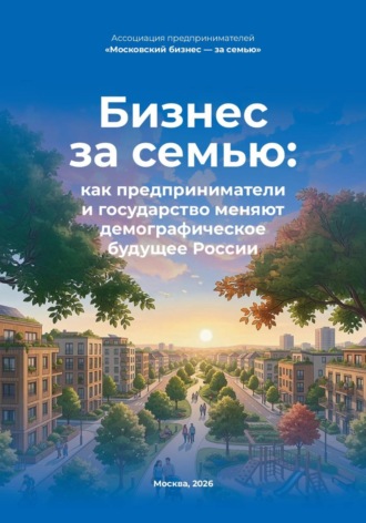 Ассоциация предпринимателей «Московский бизнес — за семью». Бизнес за семью: как предприниматели и государство меняют демографическое будущее России