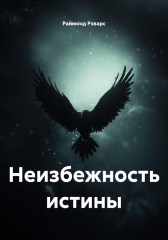 Раймонд Рэварс. Неизбежность истины
