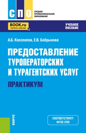 Александр Борисович Косолапов. Предоставление туроператорских и турагентских услуг. Практикум. (СПО). Учебное пособие.