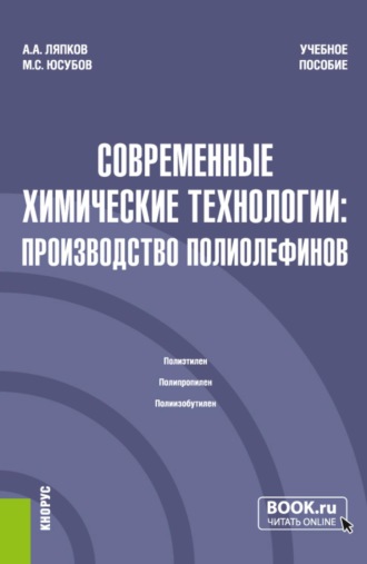. Современные химические технологии: производство полиолефинов. (Магистратура). Учебное пособие.