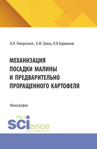 Виктор Николаевич Ожерельев. Механизация посадки малины и предварительно проращенного картофеля. (Аспирантура, Бакалавриат, Магистратура, Специалитет). Монография.