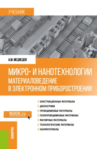 Аркадий Максимович Медведев. Микро- и нанотехнологии: материаловедение в электронном приборостроении. (Бакалавриат, Магистратура). Учебник.