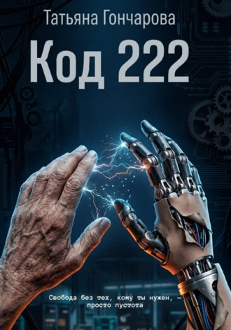 Татьяна Гончарова. Код 222