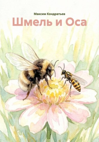 . Шмель и Оса