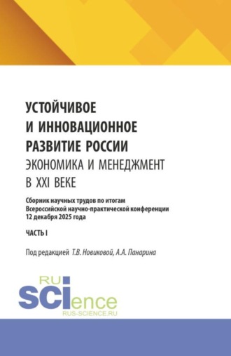 . Устойчивое и инновационное развитие России. Экономика и менеджмент в XXI веке. Сборник научных трудов по итогам Всероссийской научно-практической конференции 12 декабря 2025 года (часть III). (Аспирантура, Бакалавриат, Магистратура). Сборник научных трудов.