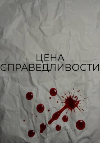 . Цена справедливости