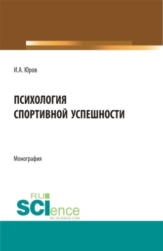 . Психология спортивной успешности. (Бакалавриат, Магистратура). Монография.