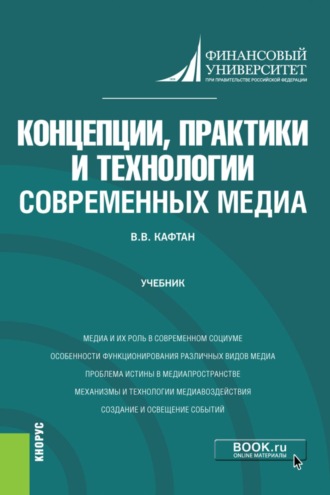 Виталий Викторович Кафтан. Концепции, практики и технологии современных медиа. (Бакалавриат, Магистратура). Учебник.