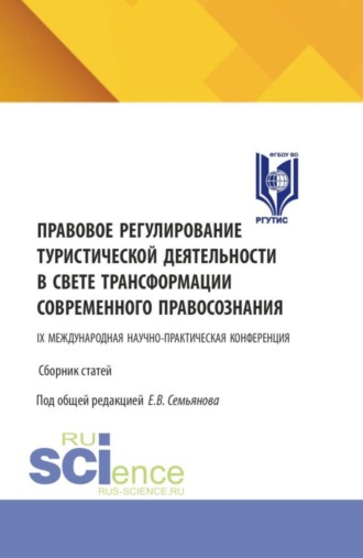 Евгений Викторович Семьянов. Правовое регулирование туристической деятельности в свете трансформации современного правосознания. Сборник статей IX Международной научно-практической конференции. (Аспирантура, Бакалавриат, Магистратура). Сборник статей.