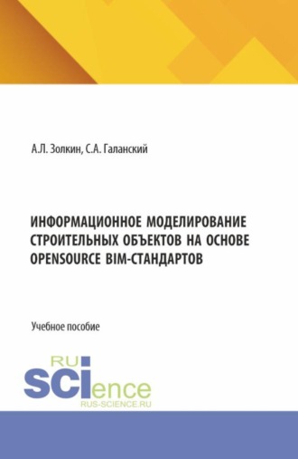 . Информационное моделирование строительных объектов на основе opensource BIM-стандартов. (Аспирантура, Бакалавриат, Магистратура). Учебное пособие.