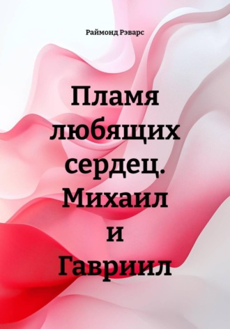 Раймонд Рэварс. Пламя любящих сердец. Михаил и Гавриил