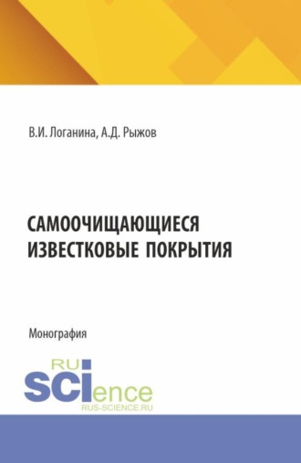 Валентина Ивановна Логанина. Самоочищающиеся известковые покрытия. (Бакалавриат, Магистратура, Специалитет). Монография.