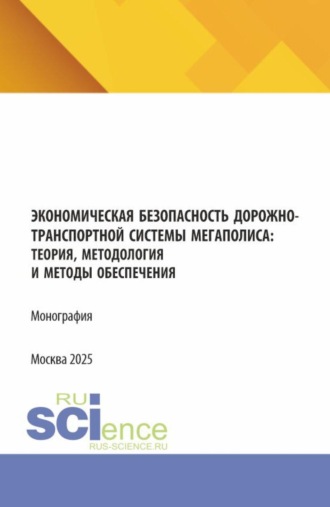 Давид Семенович Петросян. Экономическая безопасность дорожно-транспортной системы мегаполиса :теория, методология и методы обеспечения. (Аспирантура, Магистратура, Специалитет). Монография.