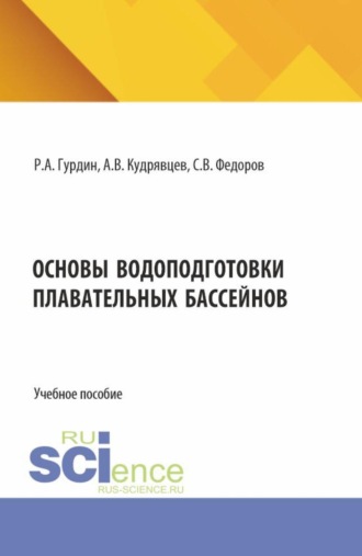 Роман Александрович Гурдин. Основы водоподготовки плавательных бассейнов. (Бакалавриат, Магистратура). Учебное пособие.