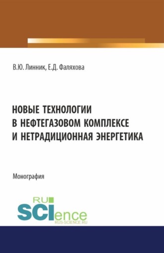 Владимир Юрьевич Линник. Новые технологии в нефтегазовом комплексе и нетрадиционная энергетика. (Бакалавриат, Магистратура). Монография.