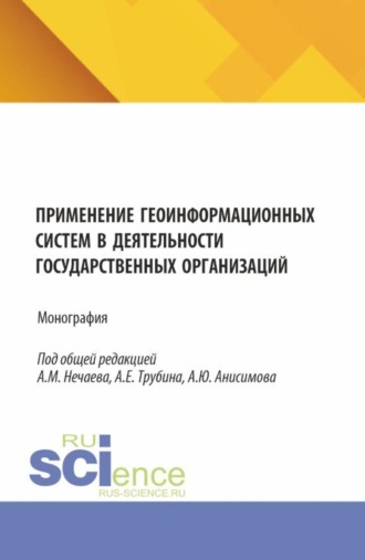 . Применение геоинформационных систем в деятельности государственных организаций. (Аспирантура, Бакалавриат, Магистратура). Монография.