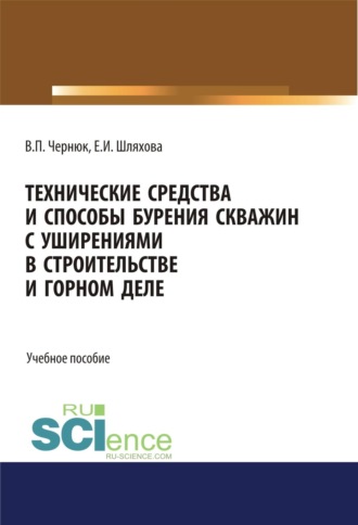 Екатерина Ивановна Шляхова. Технические средства и способы бурения скважин с уширениями в строительстве и горном деле. (Аспирантура, Бакалавриат, Магистратура). Учебное пособие.