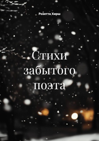 . Стихи забытого поэта