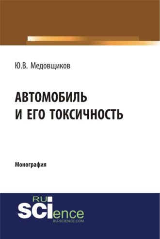 Юрий Владимирович Медовщиков. Автомобиль и его токсичность. (Аспирантура, Бакалавриат, Магистратура, Специалитет). Монография.