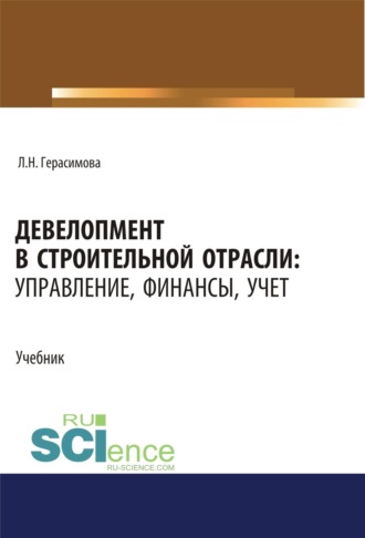 Лариса Николаевна Герасимова. Девелопмент в строительной отрасли. Управление, финансы, учет. (Бакалавриат, Магистратура). Учебник.