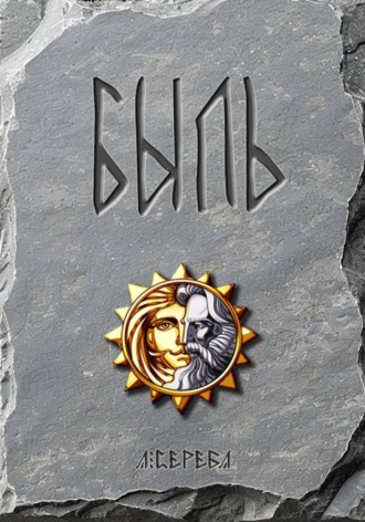 . БЫЛЬ