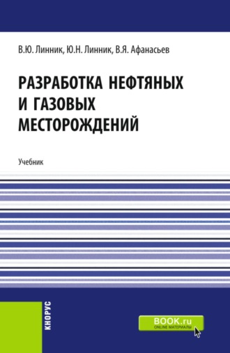 Юрий Николаевич Линник. Разработка нефтяных и газовых месторождений. (Бакалавриат). Учебник.