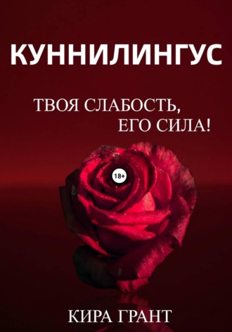 Кира Грант. Куннилингус. Твоя слабость, его сила!